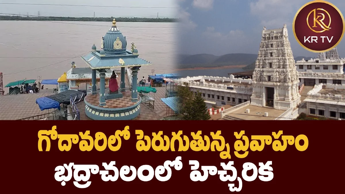 గోదావరిలో పెరుగుతున్న ప్రవాహం భద్రాచలంలో హెచ్చరిక